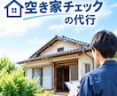 空き家チェックします 遠くて見に行けない空き家を代わりに確認 イメージ1
