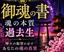 御魂の書─魂の本質と使命を神様が読み解きます 魂の本質・使命・過去世を神様が読み解きます イメージ1