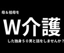 母、祖母の「W介護」をした50男の話をします ★母と祖母の「W介護」をした独身５０男と話をしませんか？ イメージ1