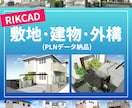 図面お任せ！RIKCADで建物・外構作成します RIKCADで敷地・建物・外構データ作成代行します！ イメージ1