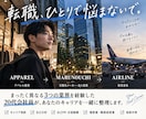 就活・転職の相談に乗ります アパレル→営業→航空会社を経験したリアルな転職目線 イメージ1