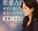霊感×タロットで相手のお気持ちと相性を鑑定します 心のモヤモヤ/恋愛全般/お相手の気持ち/相性/恋の行方 イメージ1