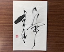 ハガキサイズの書道作品の販売となります 一字書として書道作品を揮毫致しました。 イメージ7