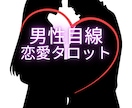 男性占い師が“男性目線”で相手の気持ちを占います 男性目線×霊感霊視タロットで相手の気持ちを占います。 イメージ1