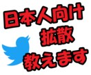 日本人向けツイッター拡散サービスの方法教えます 販売実績70件越え！副業にも、プロモにも使える情報です！ イメージ1