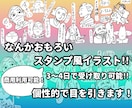 くすっと笑えスタンプ風のイラスト（色塗◎）描きます あなたの描いてほしいキャラ+性格から偏見や、要望で描きます イメージ1