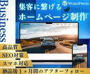 集客できるホームページWordPress制作します ＜高品質＞国内シェアNo.1「SWELL」使用 イメージ1