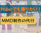 最安値YouTube等のMMD動画を制作代行します Vtuberも安価で高品質な踊ってみた動画を投稿したい！！ イメージ1