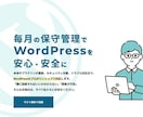 大切なホームページを毎月の保守管理で安全を守ります WordPress更新・不具合対応・バックアップすべてお任せ イメージ1