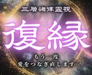 本気で変わりたい方限定！特級霊視で復縁に導きます 本気の大人の恋を結ぶ特級霊視鑑定 イメージ1