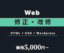 WebサイトのHTML/CSS修正・改修します ちょっとした修正からページ追加まで対応 イメージ1