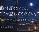 誰にも言えない悩みを聞きます 3日間あなたの気持ちに寄り添います イメージ2