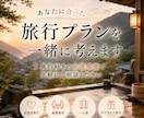 あなたに合った旅行プランを一緒に考えます 旅行好きの友達感覚で気軽にご相談ください イメージ1