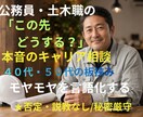 公務員・土木職のキャリアや将来の悩み、お聞きします 40〜50代特有のキャリアや将来の悩みを丁寧にお聞きします。 イメージ1