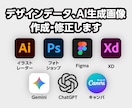 あらゆるデザインデータの作成・修正承ります 文字、画像差替、色変更、サイズ変更など、ご相談ください！ イメージ1