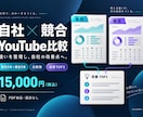自社と競合YouTubeを比較し改善提案します 数字を根拠に次の一手を提案します イメージ1