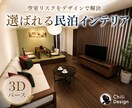 7月特別価格★民泊インテリアを3Dで提案します 低予算でも叶う“映える”民泊部屋をコーデ〜購入サポートまで イメージ1