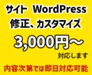 サイト,WordPressの修正カスタマイズします 今まで数百のサイトを担当しています！ぜひお任せください！ イメージ1