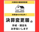 大阪府の決算変更届を作成・提出いたします 数年分の「まとめて提出」もご相談ください イメージ1