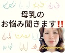 メッセージでママ達の母乳相談にのります 完全母乳で我が子達を育てた現役ママがアドバイスします‼️ イメージ1