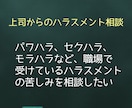 職場の愚痴や悩みを聞きます 上司/先輩/部下/セクハラ/パワハラ/部下/関係性/距離感 イメージ3