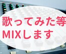 低価格で高品質な歌ってみたMIXします 早く安くで高クオリティなMIXをご提供！ イメージ1