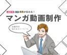 サービス・商品をマンガ動画でわかりやすく表現します 【企業向け】サービス・商品・採用に使えるマンガ動画制作 イメージ1