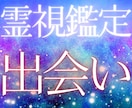 あなたの運命の出会いとは 霊視鑑定でご縁を占います 恋愛関係になり、将来を共にする人との出会い方をお伝えします イメージ1