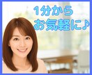 愚痴・悩み・雑談など元ナレーターがお聴きします お試し大歓迎！1分からお気軽にご利用ください♪ イメージ1