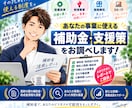 あなたの事業で使える補助金をお探しします 新規事業・設備投資など活用できそうな制度を調査してご提案！ イメージ1