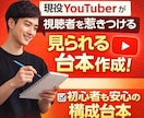 再生される！YouTube台本作成します 現役YouTuberが視聴者を惹きつける見られる台本を作成 イメージ1