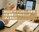 副業・法人化の実現を伴走サポートします メディア紹介:あなたの「副業やってみたい」を本気で応援！ イメージ3