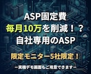 SaaS利用料を卒業！毎月の利用料がゼロにできます 合計5社限定！代理店のための自社専用のASPツール！ イメージ1