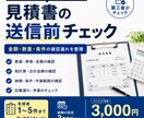 見積書の送信前チェックをします 金額・数量・条件の確認漏れを送信前に整理します イメージ1