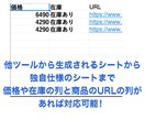 無在庫販売向けの在庫価格チェックツールご提供します シートの指定や列の指定を自由にできる買い切りツールです。 イメージ2