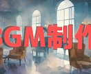 配信・YoutubeBGM制作いたします AI不使用・Vtuber様お勧め イメージ1