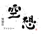 オリジナルの筆文字作品やデザイン書を作成します ユニークで他には無いデザイン書を、身近に感じてみませんか？ イメージ6
