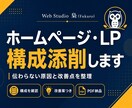 ホームページやLPの構成を丁寧に添削します 伝わりにくい原因と改善ポイントを整理してご提案 イメージ1