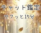 15分チャット鑑定◆本音と現実はっきりお伝えします モヤモヤや不安を短時間で整理◆今どうすべきかお伝えします！ イメージ1