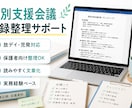 個別支援会議・記録整理をサポートします 放デイ・児発・福祉現場向けに対応します イメージ1