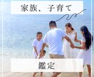 48時間以内に鑑定♦家族関係でお悩み聞きます 子供、旦那、親、兄弟、親戚など家族に関するお悩み イメージ1