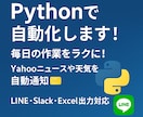 Pythonで作業を自動化します ニュース・天気・株価などを自動取得しLINEにお届け！ イメージ1