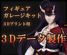 3Dプリント用　フィギュアの3Dデータを作成します あなたのイメージを３Ｄで再現します！ イメージ1
