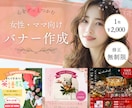 女性・ママ向けのおしゃれで心温まるバナー作ります 子育て経験を活かし、ターゲットの心をグッと掴むデザインを形に イメージ1