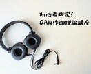 初心者限定｜音楽理論DAW操作講義、楽曲添削します 誰もがつまづく理論基礎、DAWの使い方、作曲疑問点教えます！ イメージ1