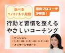 1・2・3ヶ月】行動と習慣を整えるコーチングします セッション400回以上のコーチが優しく伴走し、挫折せず進める イメージ1