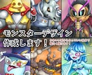 モンスターデザイン作成します ゲームに登場する様な魔物を、カッコいいから可愛いまで！ イメージ1