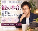 彼の本音を数秘術と男性目線で読み解きます 不倫・人に相談できない恋・身体の関係・男性目線でお答えします イメージ1