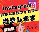 インスタ 日本人 女性フォロワーを増加させます +100人～Instagram日本人フォロワー⭐補填対応あり イメージ1