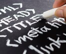 ホームページの最適なTITLEタグご提案致します SEO上位表示の事を熟考して、最適なタイトルタグをご提案！ イメージ1